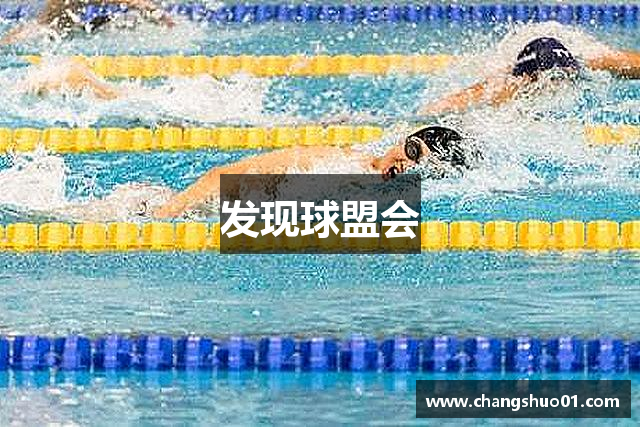 发现球盟会